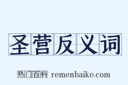圣营反义词是什么意思的图片